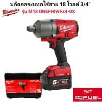 ราคา Milwaukee บล็อกกระแทกไร้สาย 18 โวลต์ 3 4 รุ่น M18 ONEFHIWF34 0X แท้ 100 เครื่องเปล่า (29206534144)