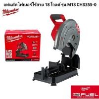 ราคา Milwaukee แท่นตัดไฟเบอร์ไร้สาย 18 โวลต์ รุ่น M18 CHS355 0 แท้ 100 เครื่องเปล่า (28685886845)