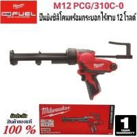 ราคา Milwaukee ปืนยิงซิลิโคนพร้อมกระบอก ไร้สาย 12 โวลต์ รุ่น M12 PCG 310C 0 แท้ 100 เครื่องเปล่า (28006260836)