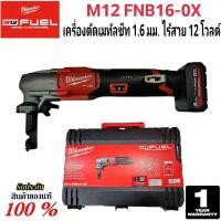 ราคา Milwaukee เครื่องตัดเมทัลชีท 1 6 มม ไร้สาย 12 โวลต์ รุ่น M12 FNB16 0X แท้ 100 (26109166073)