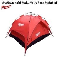 ราคา Milwaukee เต๊นสนามออโต้ กันฝน กัน UV สีแดง ลิขสิทธิ์แท้ 100 (29487777874)