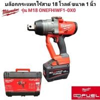 ราคา Milwaukee บล็อกกระแทกไร้สาย 18 โวลต์ 1 รุ่น M18 ONEFHIWF1 0X0 แท้ 100 (29176705940)