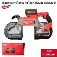 ราคา Milwaukee เลื่อยสายพานไร้สาย 18 โวลต์ รุ่น M18 CBS125 0 แท้ 100 เครื่องเปล่า (22035112290)