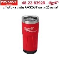 ราคา Milwaukee แก้วเก็บความเย็น PACKOUT ขนาด 20 ออนซ์ 48 22 8392R แท้ 100 (28973798157)