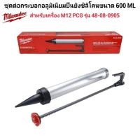 ราคา Milwaukee ชุดต่อกระบอกอลูมิเนียมปืนยิงซิลิโคนขนาด 600 ML สำหรับเครื่อง M12 PCG รุ่น 48 08 0905 แท้ 100 (42672298817)