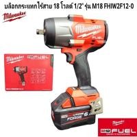 ราคา Milwaukee บล็อกกระแทกไร้สาย 18 โวลต์ 1 2 รุ่น M18 FHIW2F12 0 แท้ 100 (25591569260)