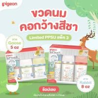 ราคา Pigeon พีเจ้น ขวดนมคอกว้างสีชา PPSU ลาย GOOSE RABBIT 5ออนซ์ และ 8ออนซ์ แพ็ค 3 (49657364586)