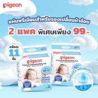 ราคา 2แพค 99 Pigeon พีเจ้น แผ่นพรีเมียมสำหรับรองเปลี่ยนผ้าอ้อม (23448018265)
