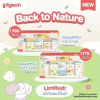 ราคา Pigeon พีเจ้น ขวดนมคอกว้างสีชา PPSU ลาย Back to Nature 5ออนซ์ และ 8ออนซ์ แพ็ค 4 ขวด (51951771549)