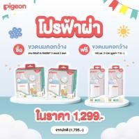 ราคา ฟรีขวดนม 160ml Pigeon พีเจ้น ขวดนมคอกว้างสีขาวขุ่น PPWN ลาย BEAR RABBIT 5ออนซ์ และ 8ออนซ์ แพ็คคู่ (17783877256)