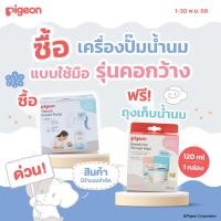 ราคา ฟรี ถุงเก็บน้ำนม Pigeon พีเจ้น เครื่องปั๊มน้ำนมแบบใช้มือ รุ่นคอกว้าง (28655033372)