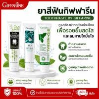 ราคา ขายดี ยาสีฟัน กิฟฟารีน GIFFARINE ยาสีฟันหอมสดชื่น ดูแลช่องปาก ฟันสะอาด ลมหายใจสดชื่น มั่นใจทุกวัน (52407018186)