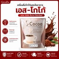 ราคา S Cocoa เอส โกโก้ เครื่องดื่มโกโก้ปรุงสำเร็จชนิดผง ผสมโพลีเด็กซ์โตรส (27119850758)