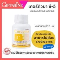ราคา เคอร์คิวม่า ซีอี กิฟฟารีน ขมิ้นชันสกัด วิตามินอี ลดกรดไหลย้อน ดูแลกระเพาะอาหาร จุกเสียด แน่นท้อง (29519741475)