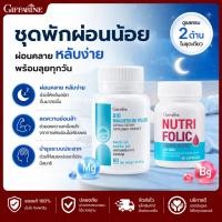 ราคา ชุดบำรุงคนนอนน้อย Giffarine Magnesium Folic Acid แมกนีเซียม โฟลิค พักผ่อนน้อย (40629106012)