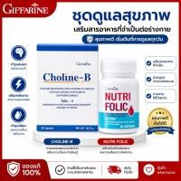 ราคา Choline B Folic Giffarine โคลีน บี โฟลิค วิตามินบีรวม บำรุงสมอง ลดอ่อนเพลีย เสริมความจำ นอนน้อย (57356940849)