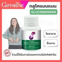 ราคา Giffarine Glucomannan กลูโคแมนแนน กิฟฟารีน ใยอาหารจากบุก (54003688341)