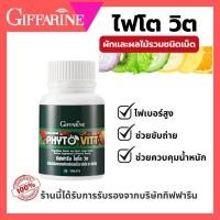 ราคา กิฟฟารีน ไฟโตวิต วิตามินผักผลไม้รวม เสริมภูมิคุ้มกัน บำรุงร่างกาย 60 เม็ด ผักผลไม้ 22 ชนิด (42256106710)
