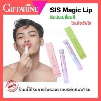 ราคา ลิปมันเปลี่ยนสี Giffarine SIS Magic Lip บำรุงปากชุ่มชื้น สีสวยธรรมชาติ ติดทนนาน กันแดด SPF15 (42162116519)