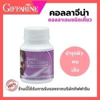 ราคา คอลลาเจน คอลลาเจนเม็ดเคี้ยว คอลลาจีน่า กิฟฟารีน ธัญญาหารชนิดเม็ดผสมคอลลาเจน Giffarine Collagenna (29419741458)