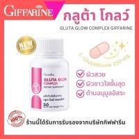 ราคา วิตามินผิว Giffarine Gluta Glow Complex กลูต้าแท้ ผิวใสเร่งด่วน กลูต้าผิวใส วิตามินผิวขาว (28485601274)