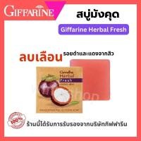 ราคา สบู่มังคุด กิฟฟารีน Mangosteen Glycerin Soap สบู่สมุนไพร ล้างหน้า ทำความสะอาดผิวหน้า (28044339614)