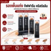 ราคา Giffarine Crystalline Foundation Stick กิฟฟารีน รองพื้นชนิดแท่ง คริสตัลลีน สูตรปกปิด กันน้ำกันเหงื่อ (27469606709)