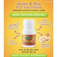 ราคา Giffarine Seven B Plus Hi C And Choline กิฟฟารีน เซเว่นบี พลัส ไฮซี แอนด์ โคลีน เม็ดอมกลิ่นส้ม (27044331868)