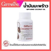 ราคา กิฟฟารีน โคโคนัท ออยล์ แคปซูล น้ำมันมะพร้าวสกัดเย็น กินง่าย สุขภาพดี ดูแลร่างกาย (27034806158)