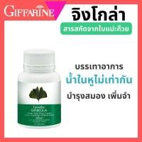 ราคา แปะก๊วย จิงโกลา กิฟฟารีน Ginkola GIFFARINE บำรุงสมอง ป้องกันอัลไซเมอร์ น้ำในหูไม่เท่ากัน (26369939318)