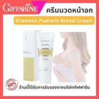 ราคา ครีมบำรุงผิวทรวงอก ดรามาติค พูราเรีย เบรสท์ ครีม กิฟฟารีน นวดนม ครีมนวดนม นวดกระชับทรวงอก (25389187346)