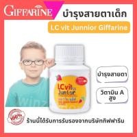 ราคา อาหารเสริมเด็ก บำรุงสายตาสำหรับเด็ก LC VIT JUNIOR GIFFARINE แอล ซี วิต จูเนียร์ กิฟฟารีน (25089182648)