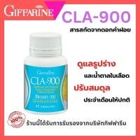 ราคา CLA 900 กิฟฟารีน น้ำมันดอกคำฝอย สำหรับคนใส่ใจสุขภาพทุกวัน (28725037660)