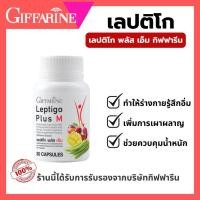 ราคา ฟรีค่าส่ง LEPTIGO Plus M GIFFARINE เลปติโก พลัส เอ็ม กิฟฟารีน ลดน้ำหนัก ระเบิดไขมัน กระชับสัดส่วน (26969611348)