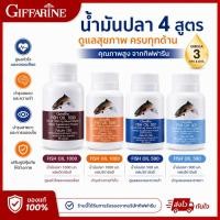 ราคา กิฟฟารีน น้ำมันปลา น้ำมันตับปลา Fish Oil 500 1000 มก บำรุงสมอง บำรุงข้อเข่าเสื่อมอักเสบ ทานได้ทุกวัย (26919850827)