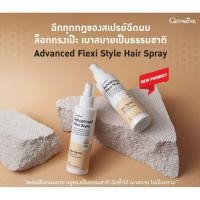 ราคา กิฟฟารีน แอดวานซ์ เฟล็กซี่ สไตล์ แฮร์ สเปรย์ สเปรย์จัดแต่งทรงผมอยู่ทรงนาน ไม่เหนียว ไม่มัน (49250709727)