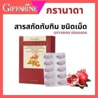 ราคา โปรสุดคุ้ม ทับทิม ชนิดเม็ด กิฟฟารีน GIFFARINE GRANADA บำรุงหัวใจ บำรุงเลือด โลหิตจาง ลดตะกอนในเส้นเลือด (29919606676)