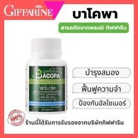 ราคา กิฟฟารีน บาโคพา บำรุงความจำ สมองเสื่อม ผู้สูงอายุ หลงลืมง่าย 100 แคปซูล สูตรสมุนไพร (29638017245)