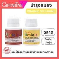 ราคา วิตามินเด็กผสม DHA บำรุงสมองเด็ก เจริญอาหาร BRAINNIE GIFFARINE เบรนนี่ ช็อกโกแลต ข้าวโพด กิฟฟารีน (26169939199)