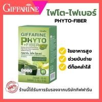 ราคา ส่งฟรี ไฟเบอร์ ไฟโต ไฟเบอร์ กิฟฟารีน ดีท็อกซ์ ลำใส้ ท้องผูก PHYTO FIBER GIFFARINE DETOX (29469611474)
