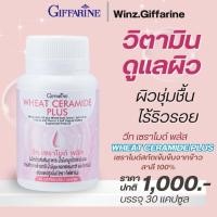 ราคา กิฟฟารีน วีท เซราไมด์ พลัส วิตามินบำรุงผิว เซราไมด์จากข้าวสาลี ผิวชุ่มชื้น นุ่มเด้ง อิ่มน้ำ สุขภาพดี (53300727123)