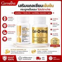 ราคา กิฟฟารีน Cal D Mag K2 Plus D3 ช่วยดูดซึมแคลเซียม เสริมกระดูก หัวใจ ลดเสี่ยงหลอดเลือดแข็ง (29788517626)