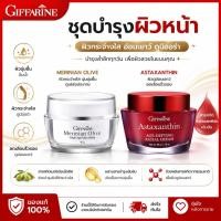 ราคา ชุดบำรุงผิวหน้าสูตรเข้มข้น ครีมแอสตาแซนธิน ครีมสาหร่ายแดง ครีมน้ำมันมะกอก กิฟฟารีน ลดริ้วรอย ร่องลึก กระจ่างใส (42464367038)