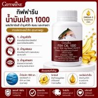 ราคา น้ำมันปลา กิฟฟารีน Fish Oil 1000 mg 90 แคปซูล บำรุงสมอง หัวใจ ข้อต่อ ลดไขมันในเลือด โอเมก้า 3 สูง (43673789063)