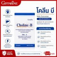ราคา โคลีนบี Choline B กิฟฟารีน วิตามินบีรวม ลดเหน็บชา มือเท้าชา บำรุงสมอง ความจำ วิตามินบำรุงประสาท (26070064408)