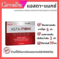 ราคา กิฟฟารีน สาหร่ายแดง แอสตาแมกซ์ Astaxanthin Asta Maxx บำรุงผิว ลดริ้วรอย ต้านอนุมูลอิสระ ดูแลสายตา (41903666912)