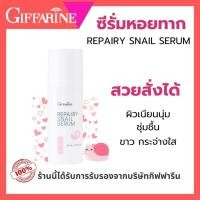 ราคา กิฟฟารีน รีแพรี่ สเนล ซีรั่ม ซีรั่มบำรุงผิวหน้า สูตรเข้มข้น นุ่ม ชุ่ม ใส ไบรท์ ในข้ามคืน (25189191177)