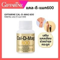 ราคา แคลเซียม วิตามินดี แมกนีเซียม แคลดีแมก600 บำรุงกระดูก ป้องกันกระดูกพรุน เสริมแคลเซียม กิฟฟารีน (26428606190)