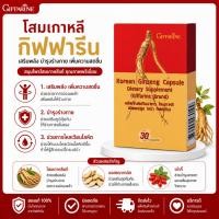 ราคา โสมเกาหลี กิฟฟารีน Korean Ginseng GIFFARINE 60 แคปซูล สารสกัดโสม บำรุงร่างกาย วิตามินรวม (53806975697)