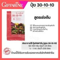 ราคา ปุ๋ยเกล็ด กิฟฟารีน GroMax 30 10 10 สูตรไนโตรเจนสูง (49056994191)